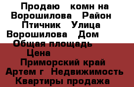  Продаю 2-комн на Ворошилова › Район ­ Птичник › Улица ­ Ворошилова › Дом ­ 25 › Общая площадь ­ 48 › Цена ­ 19 500 000 - Приморский край, Артем г. Недвижимость » Квартиры продажа   